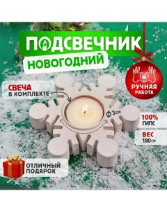 Подсвечник Снежинка новогодний для чайной свечи 305.decor