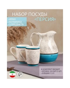 Набор посуды Персия керамика синий кувшин 1 5 л кружка 350 мл 3 предмета Иран Nobrand