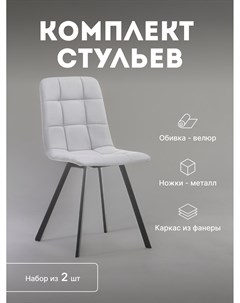 Стулья кухонные Скай мягкие со спинкой комплект 2 шт 2500000098994 Leset