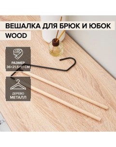 Вешалка для брюк и юбок Wood 2 перекладины 36x21 5x1 1 см цвет чёрный Savanna
