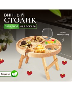 Деревянный винный столик складной столешница 209296 Ulmi wood
