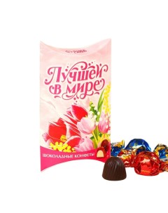 Шоколадные конфеты Лучшей в мире с начинкой 100 г Nobrand