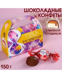 Шоколадные конфеты в сумочке Учись у весны 150 г Фабрика счастья