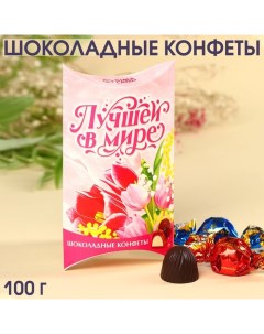 Шоколадные конфеты Лучшей в мире с начинкой 100 г Фабрика счастья