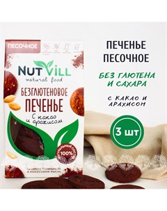 Печенье песочное Какао и арахис без сахара без глютена 3 шт х 100 г Nutvill
