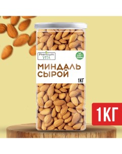 Миндаль сырой 1 кг Premium vita