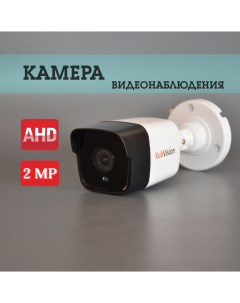 Уличная камера видеонаблюдения 2Мп AHD Kubvision