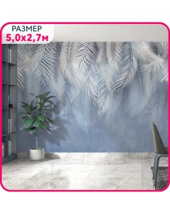 Фотообои на стену флизелиновые Пальмовый бриз 5 500x270 см Mobi decor