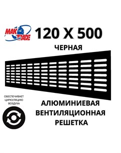 Bентиляционная решетка Mak Trade Group 120х500мм RM1250 Black алюминий Сербия Mtg