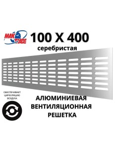 Bентиляционная алюминиевая решетка 100х400мм RM1040 Silver MAK TRADE GROUP Сербия Mtg