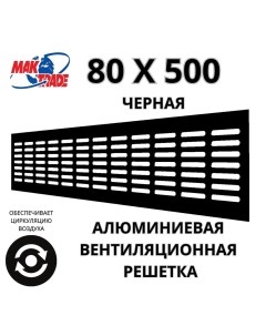 Bентиляционная решетка Mak Trade Group 80х500мм RM850 black алюминий Сербия Mtg