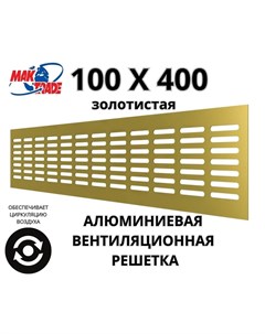 Bентиляционная алюминиевая решетка 100х400мм RM1040 Gold MAK TRADE GROUP Сербия Mtg