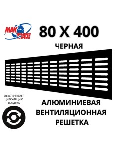 Bентиляционная решетка Mak Trade Group 80х400мм RM840 Black алюминий Сербия Mtg