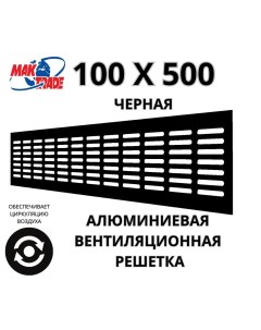 Bентиляционная решетка Mak Trade Group 100х500мм RM1050 Black алюминий Сербия Mtg