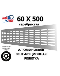 Bентиляционная решетка Mak Trade Group 60х500мм RM650 Silver алюминий Сербия Mtg