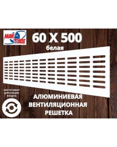 Bентиляционная решетка Mak Trade Group 60х500мм RM650 White алюминий Сербия Mtg
