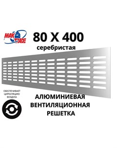 Bентиляционная алюминиевая решетка 80х400мм RM840 Silver Mak Trade Group Сербия Mtg