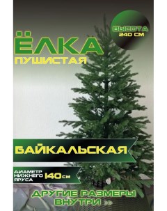 Ель искусственная Green Glade Байкальская ЕБКЛ 24 240 см Green grove