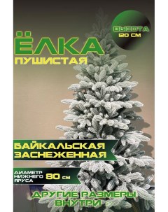 Ель искусственная Green Glade Байкальская ЕБКЛЗ 12 120 см Green grove