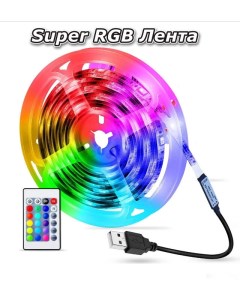 Светодиодная лента RGB 2м Timpax home