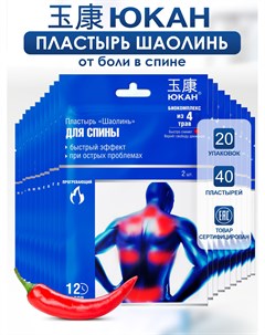 Пластырь обезболивающий разогревающий перцовый Шаолинь 20 упаковок Юкан