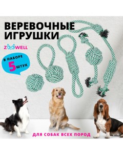 Игрушки для собак Handmade веревочные белый зеленый набор 5 шт Zoowell