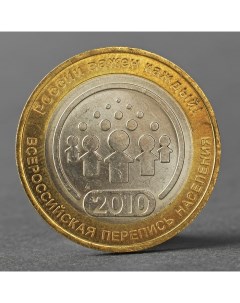 Монета 10 рублей 2010 Всероссийская перепись населения Nobrand