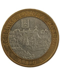 Монета 10 рублей 2008 Азов СПМД Nobrand