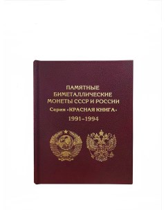 Альбом книга Премиум АК КК_Б для монет СССР и России Альбоммонет