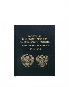 Альбом книга Премиум АК КК_Ч для монет СССР и России Альбоммонет