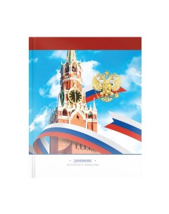 Дневник школьный универсальный ArtSpace Российского школьника Герб 40 листов Officespace