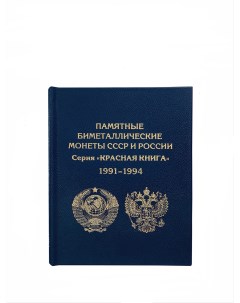 Альбом книга Премиум АК КК_С для монет СССР и России Альбоммонет