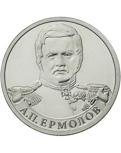 Монета РФ 2 рубля 2012 года А П Ермолов генерал от инфантерии Cashflow store