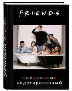 Ежедневник недатированный Friends А5 72 листа Эксмо