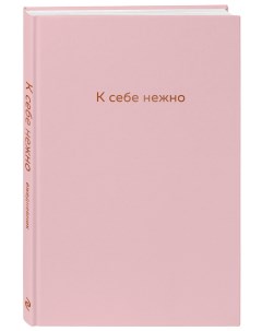 Ежедневник К себе нежно А5 144 стр розовый Эксмо