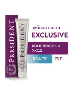 Зубная паста Exclusive RDA 75 75 0 President