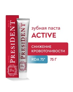 Зубная паста Active RDA 75 75 0 President