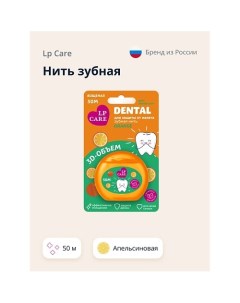 Нить зубная DENTAL Вощеная апельсиновая 1 0 Lp care