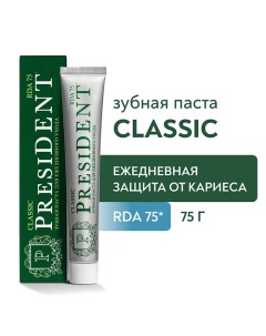Зубная паста Classic RDA 75 75 0 President