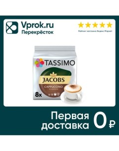 Кофе Jacobs Tassimo Cappuccino Т диски 8шт Якобс