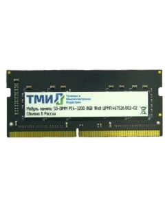 Память DDR4 SODIMM 8Gb 3200MHz CL22 1 2V ЦРМП 467526 002 02 Retail Тми
