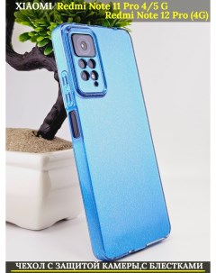 Чехол на Xiaomi Redmi Note 11 Pro 4G 5G 12 Pro 4G с защитой камеры голубой с блестками 21век