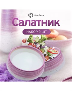 Набор салатников Melody керамический лиловый D18см 2 шт Homium