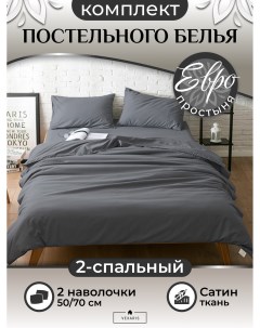 Комплект постельного белья Евро темно серый Т11 307 Vexaris