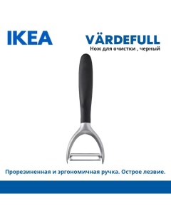 Фрукто овощечистка VRDEFULL Черный Ikea
