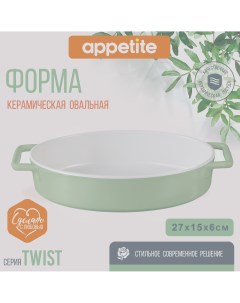 Форма керамическая овальная 27 5х15х6 5см зеленый Twist Appetite