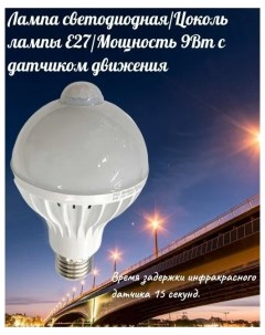 Лампа светодиодная LED Цоколь лампы Е27 Мощность 9Вт с датчиком движения Proftandem
