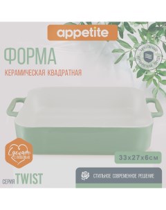 Форма керамическая квадратная 33х27х6 5см зеленый Twist Appetite
