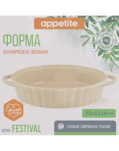 Форма керамическая овальная 33х22 5х6 4см бежевый Festival Appetite