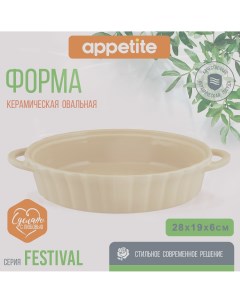Форма керамическая овал 28х18х6 0см бежевый Festival Appetite